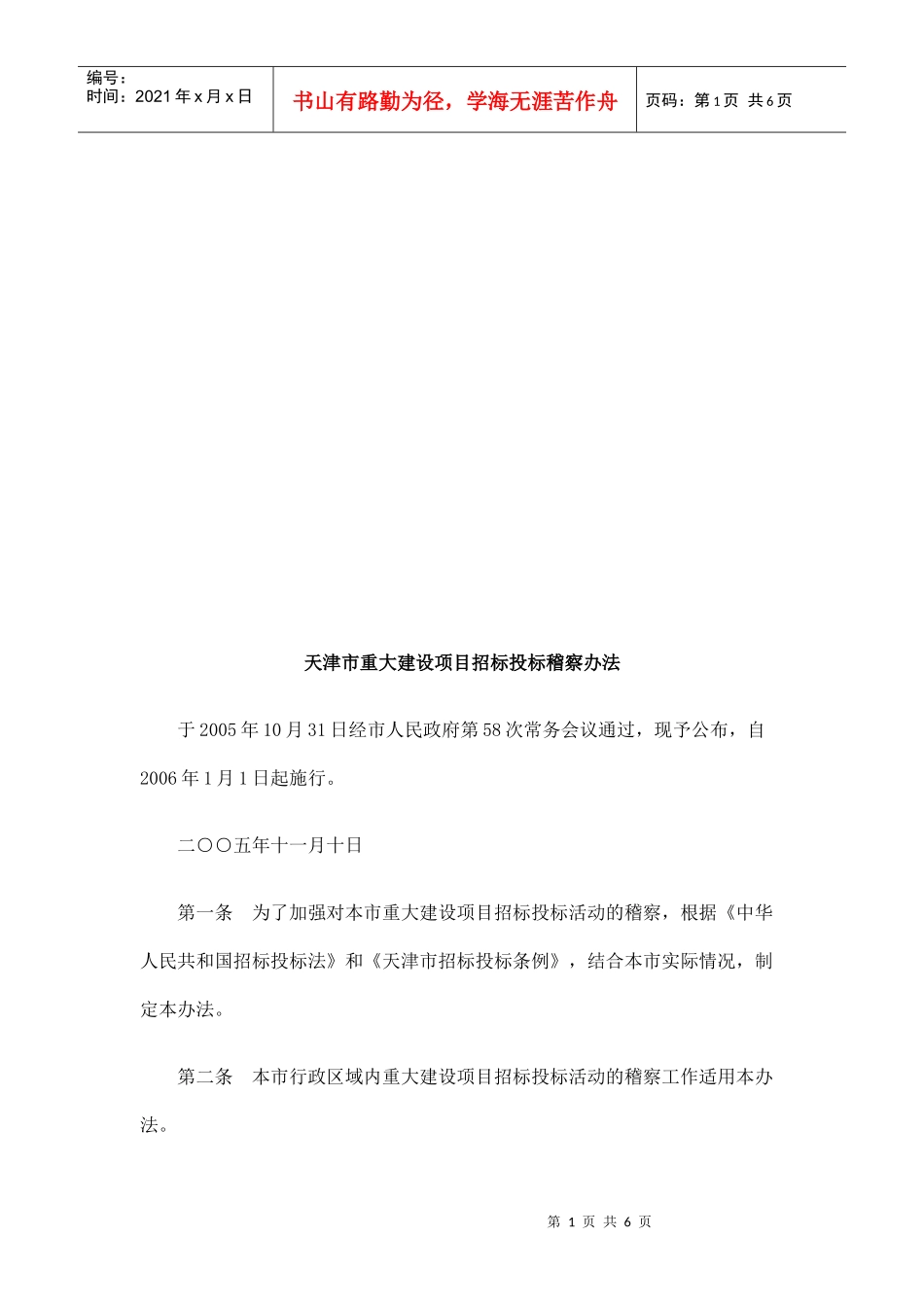 天津市重大建设项目招标投标稽察制度_第1页