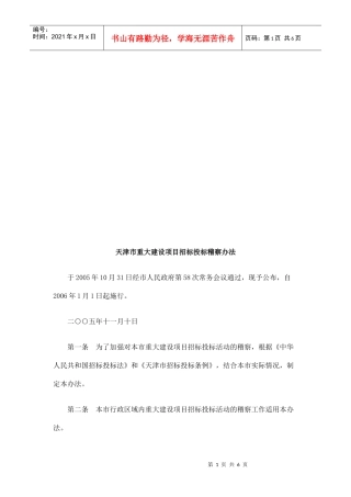 天津市重大建设项目招标投标稽察制度