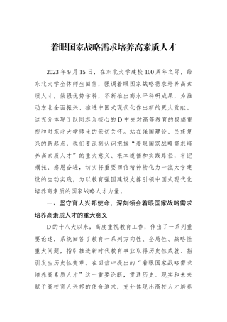 着眼国家战略需求培养高素质人才