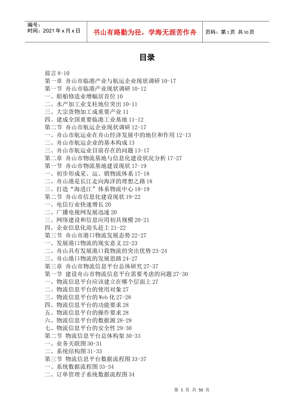 基于临港产业特色的舟山市物流信息平台研究_第1页