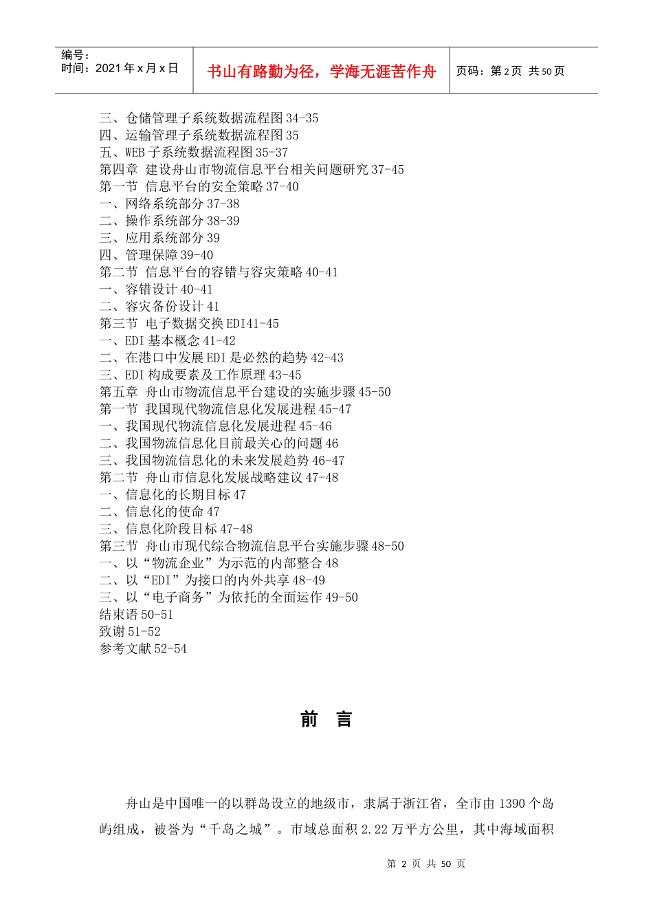 基于临港产业特色的舟山市物流信息平台研究_第2页