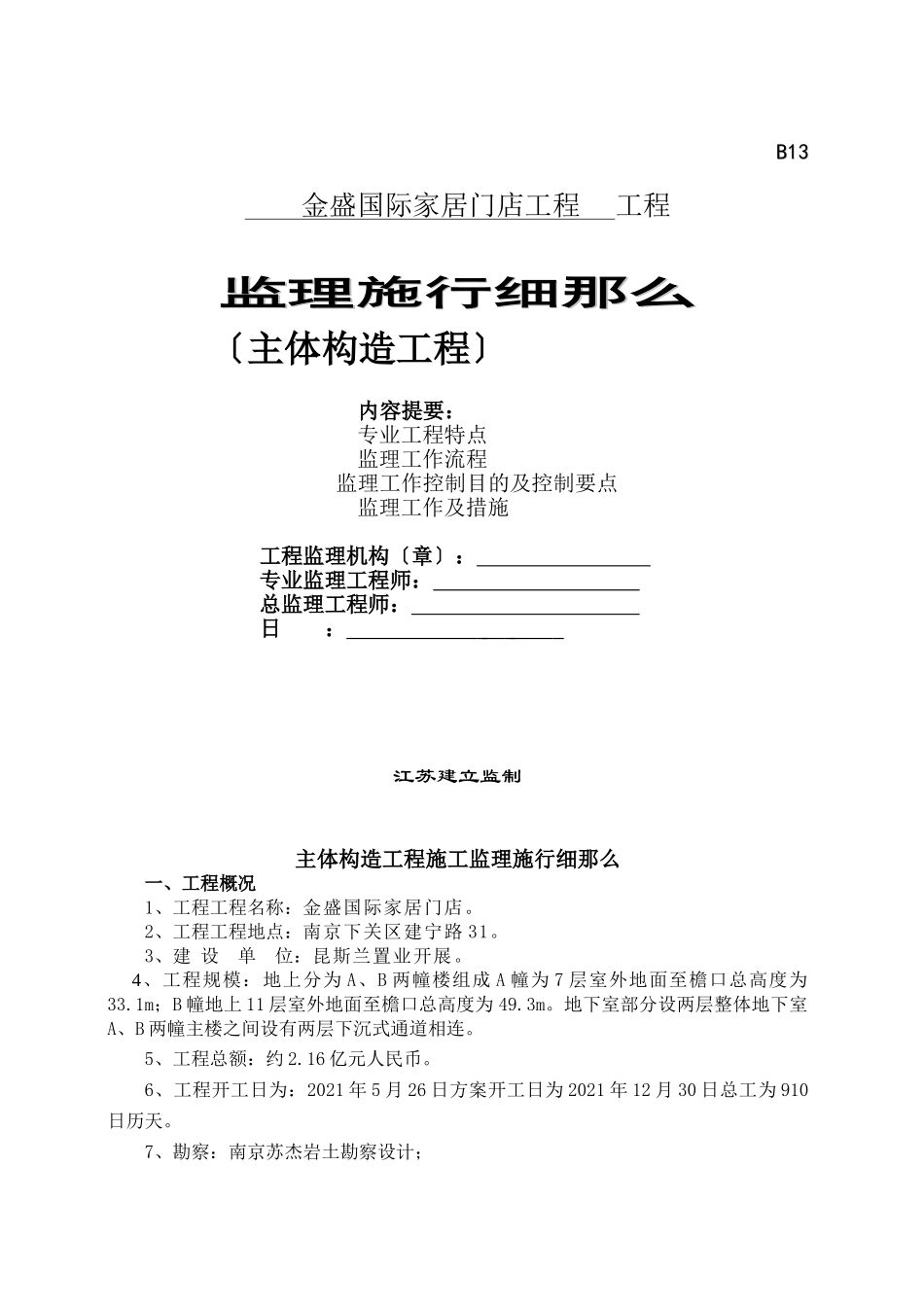 某门店主体结构工程监理实施细则_第1页