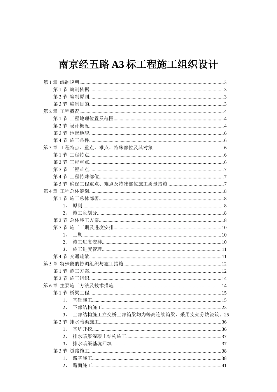 南京经五路A3标工程施工组织设计_第1页