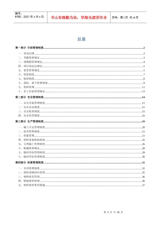 夏阔坦项目部管理制度