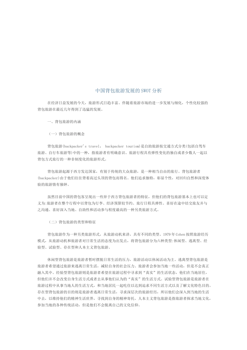我国背包旅游发展的SWOT分析_第1页