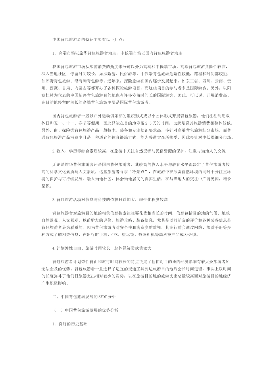 我国背包旅游发展的SWOT分析_第2页