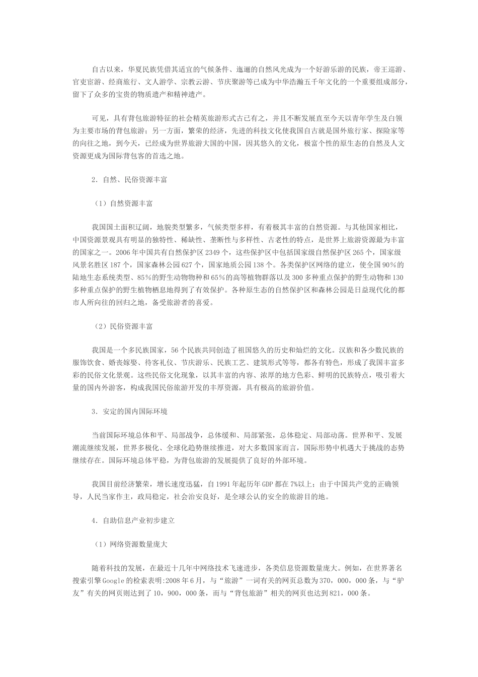 我国背包旅游发展的SWOT分析_第3页