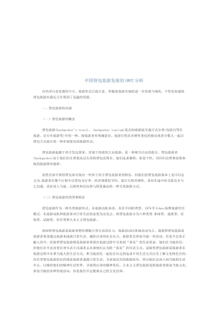 我国背包旅游发展的SWOT分析