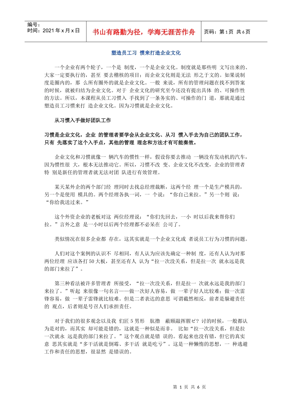 塑造员工习惯来打造企业文化)_第1页