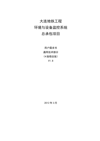 大连地铁环境与设备监控系统(BAS)总承包项目-通用技术-