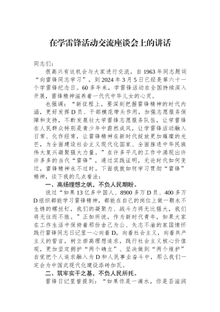 在学雷锋活动交流座谈会上的讲话
