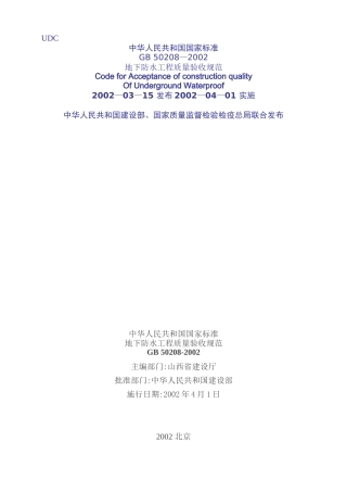 地下防水工程质量验收规范标准
