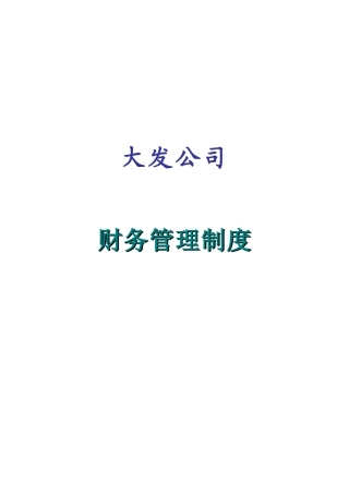 大发公司财务管理制度
