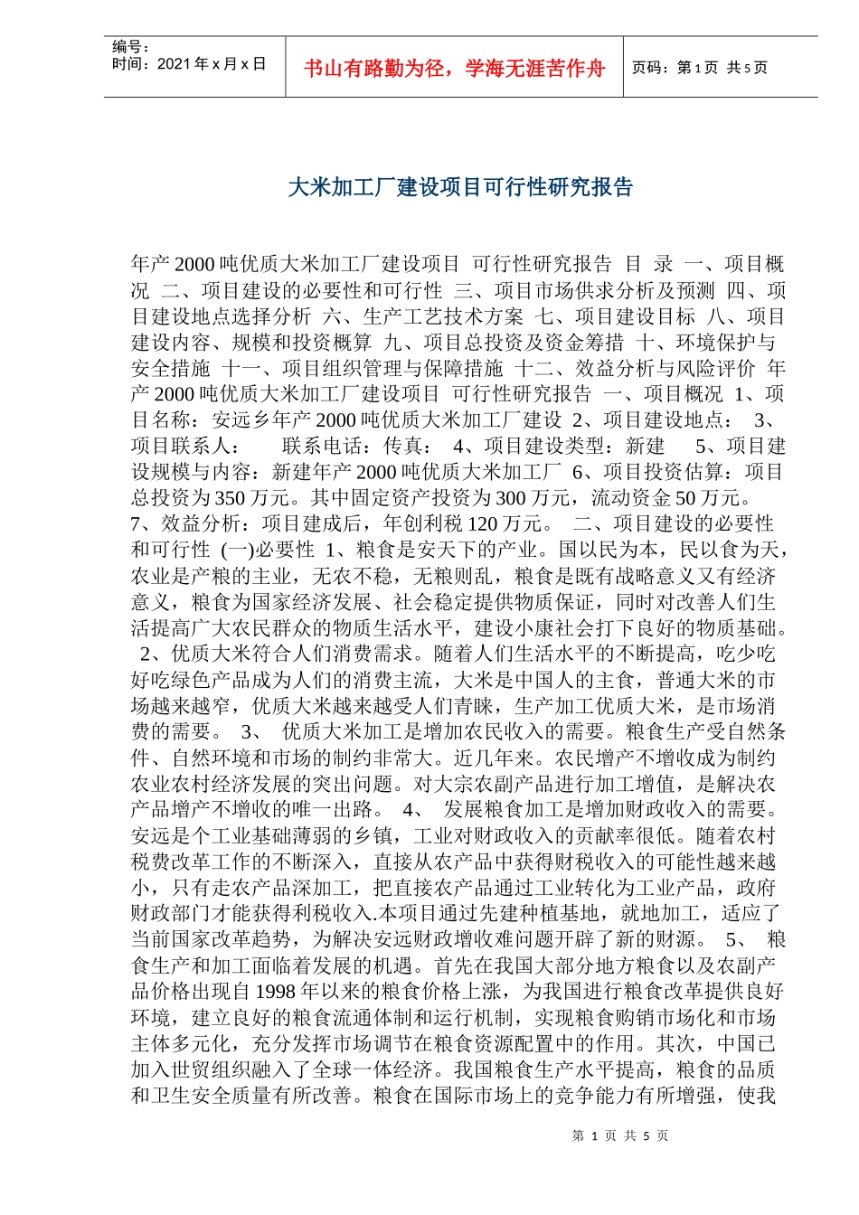 大米加工厂建设项目可行性研究报告_第1页