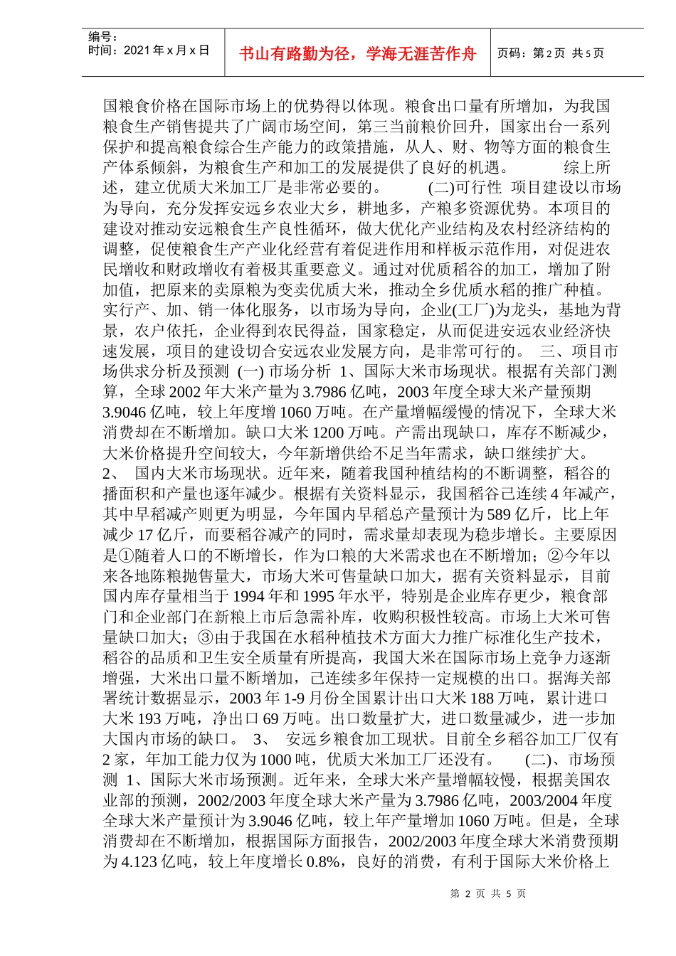 大米加工厂建设项目可行性研究报告_第2页
