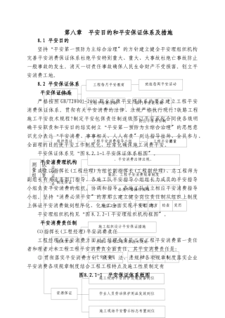 第八章  安全目标和安全保证体系及措施