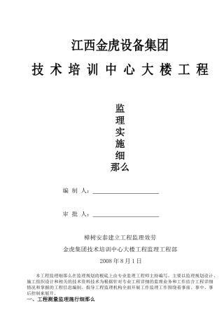技术培训中心大楼工程监理实施细则