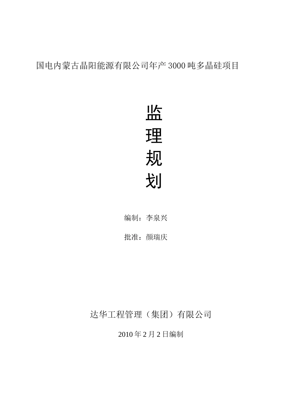 多晶硅项目监理规划[1]_第1页