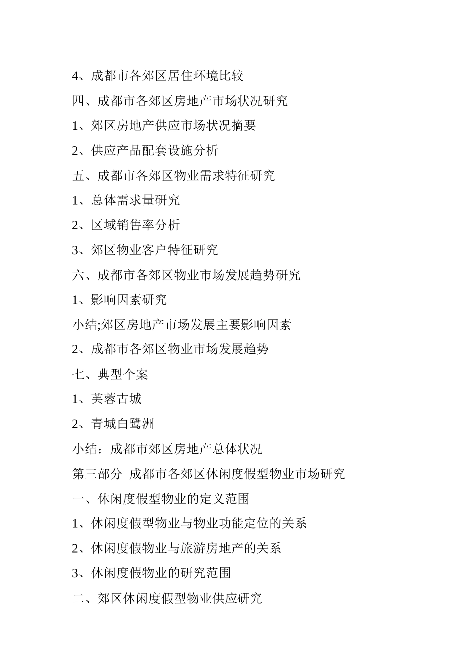 成都休闲度假型物业发展趋势研究_第3页