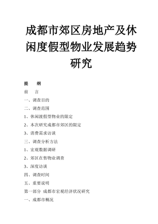 成都休闲度假型物业发展趋势研究