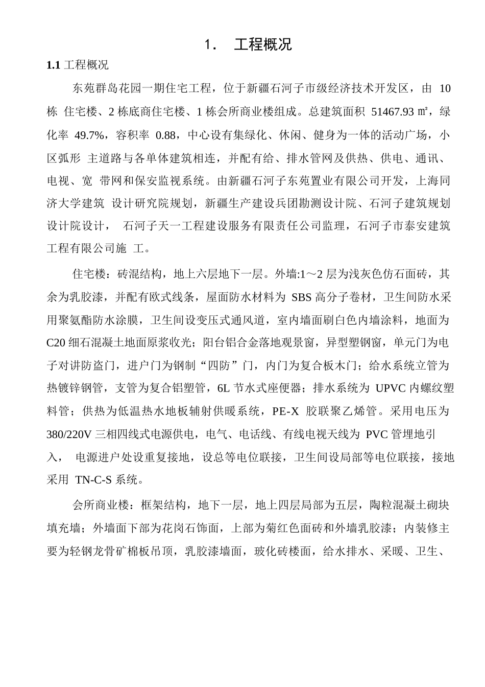 建筑公司-住宅工程处施工组织总设计_第2页