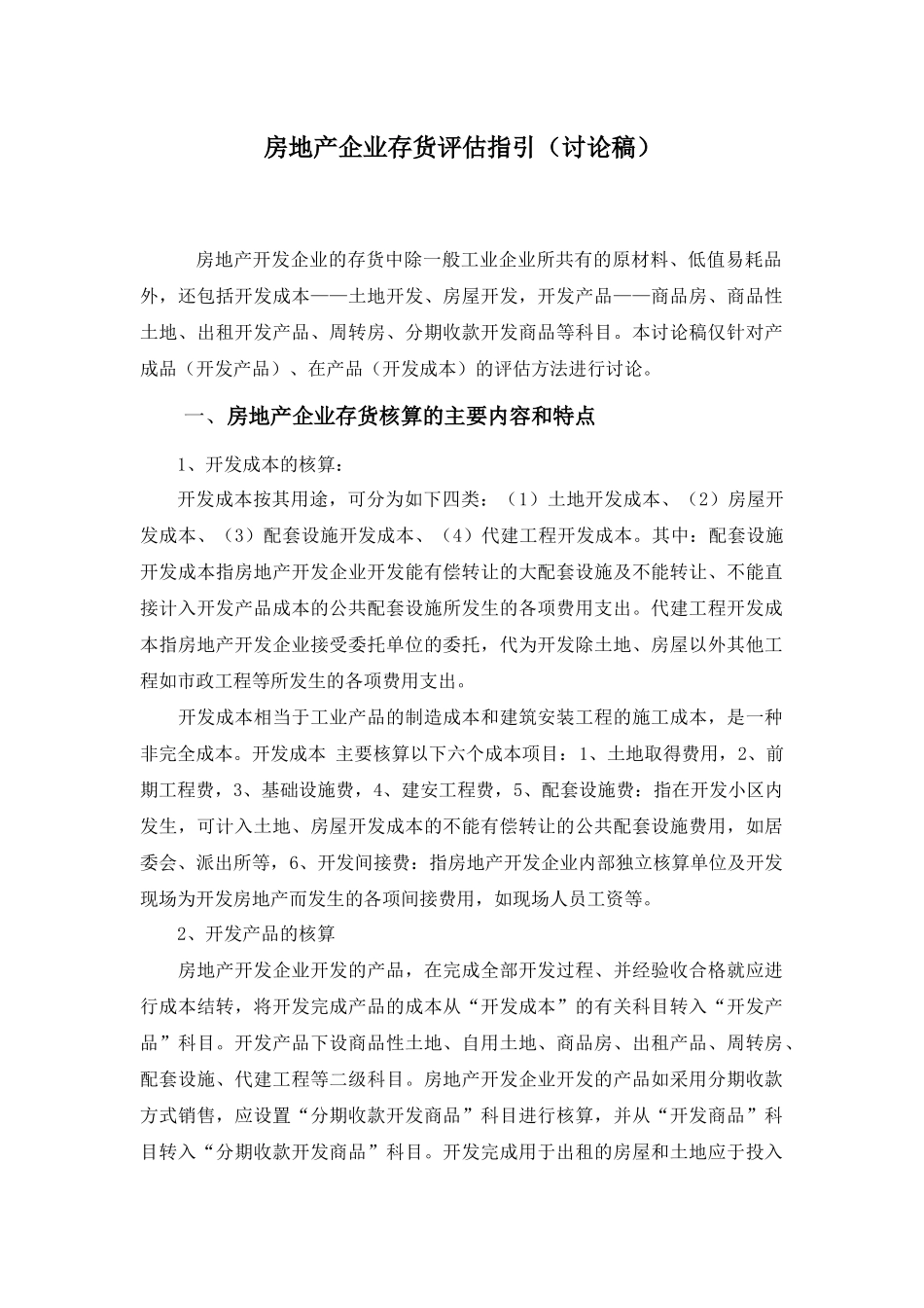 房地产存货评估指引 (1)_第1页