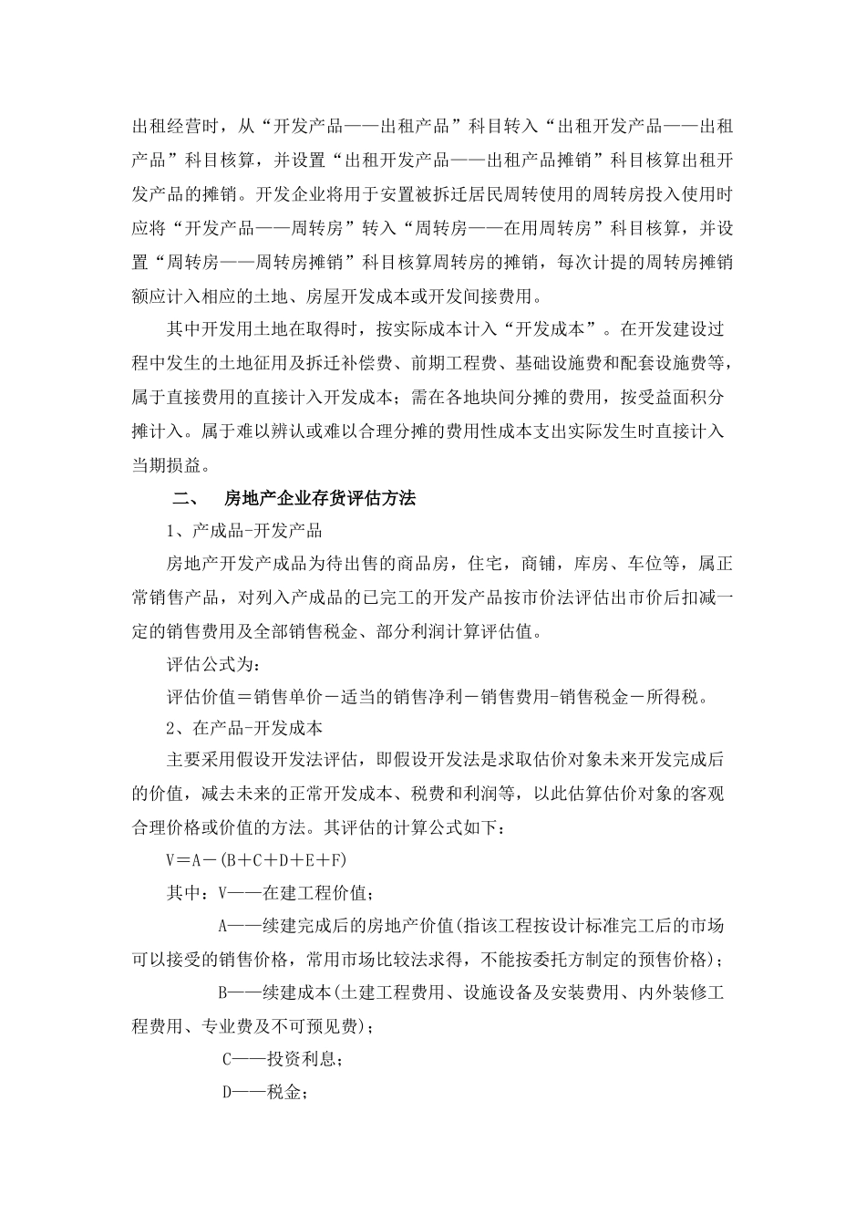 房地产存货评估指引 (1)_第2页