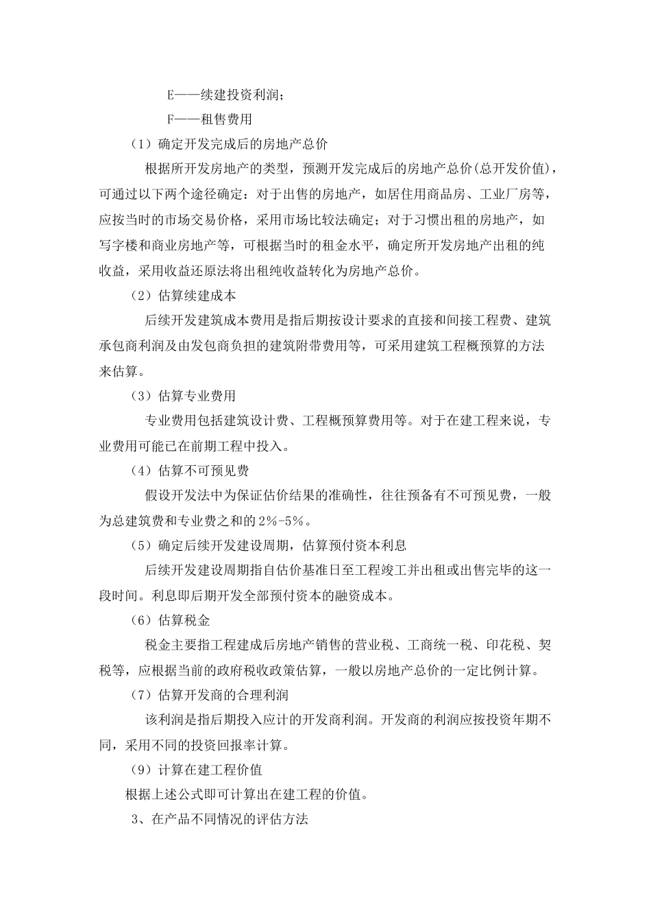 房地产存货评估指引 (1)_第3页