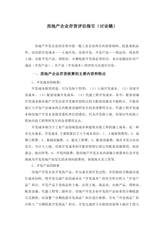 房地产存货评估指引 (1)