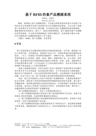 基于RFID的畜产品溯源系统