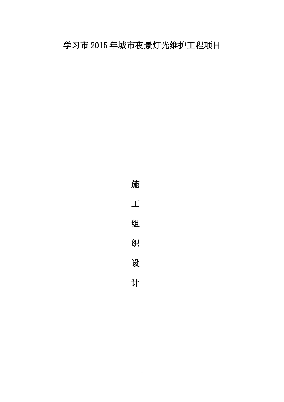 城市景观照明施工组织设计_第1页