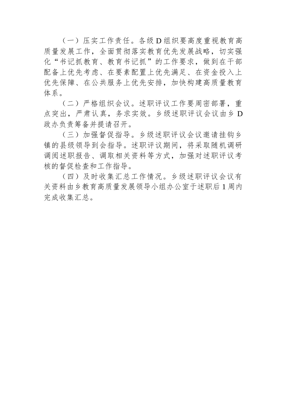 XX乡抓教育高质量发展述职评议工作方案_第3页