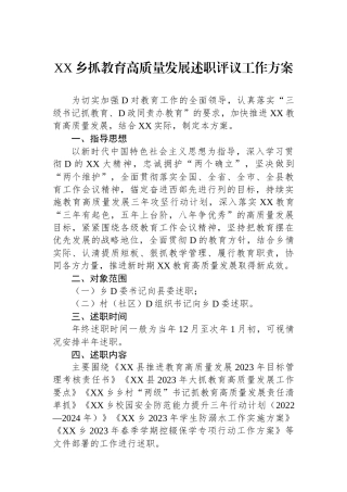 XX乡抓教育高质量发展述职评议工作方案