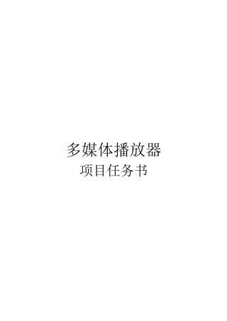 多媒体播放器项目任务书 软件开发 c#