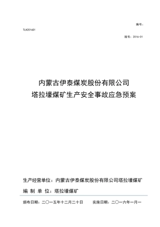 塔拉壕煤矿XXXX年生产安全事故应急预案XXXX1230