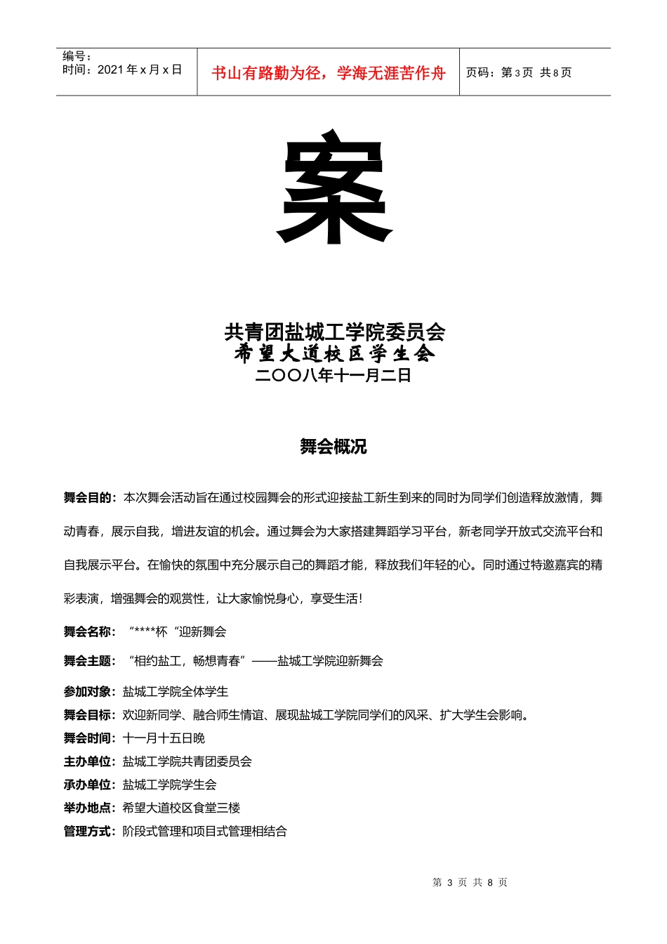 大型舞会企划方案_第3页