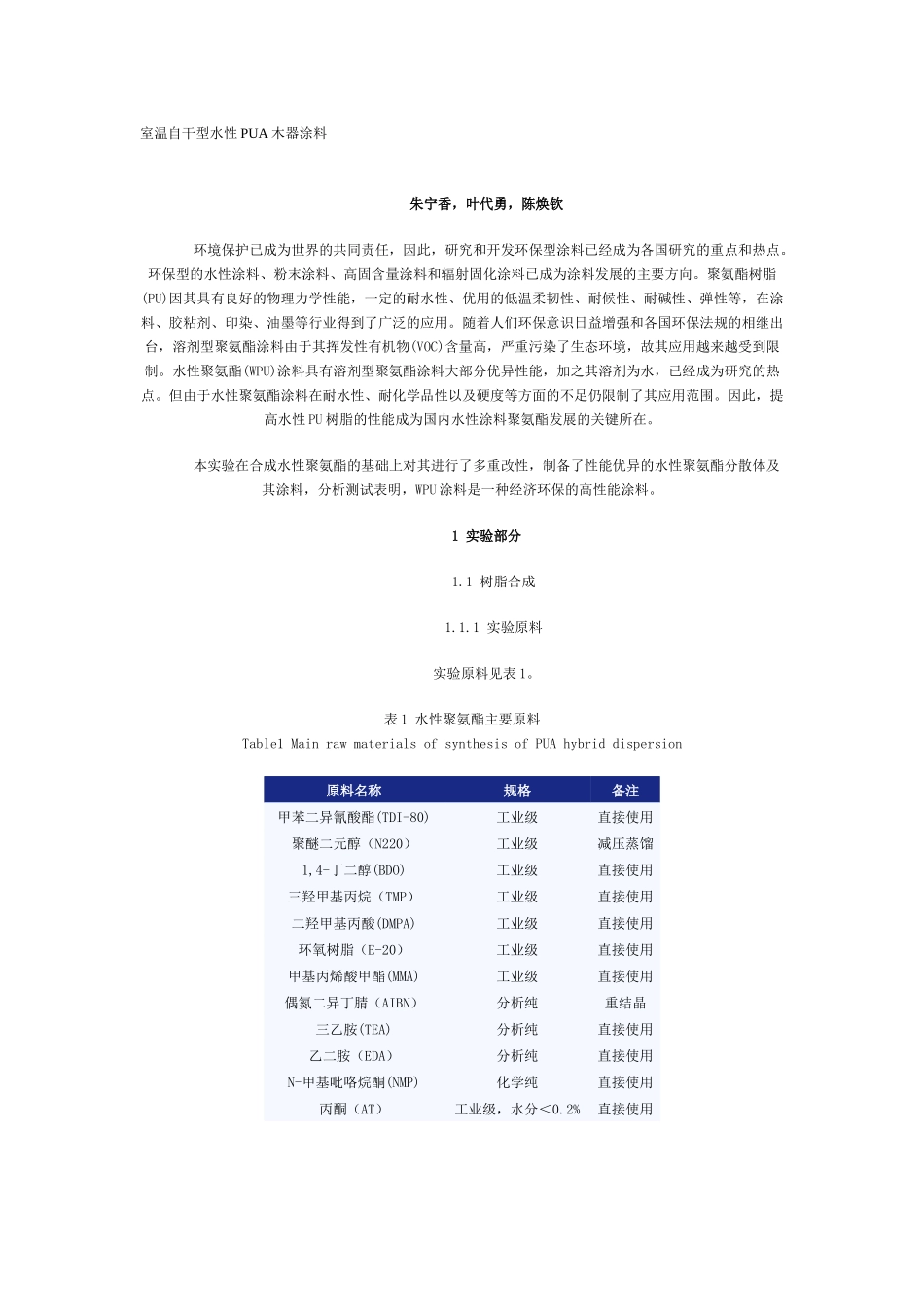 室温自干型水性PUA木器涂料-环球聚氨酯网-聚氨酯_第1页