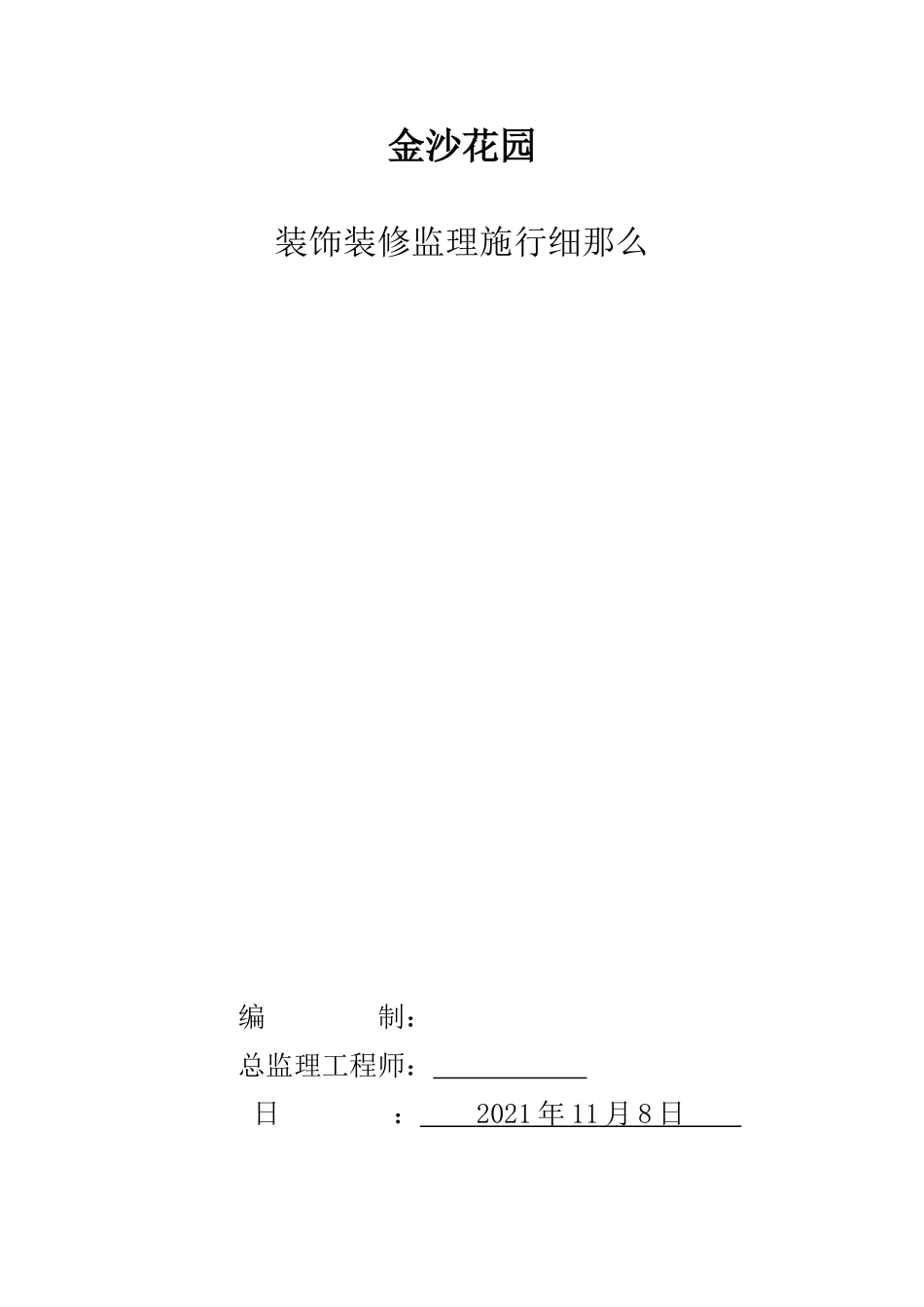 金沙花园装饰装修监理实施细则_第1页