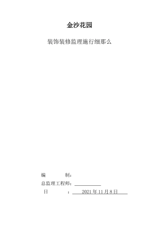 金沙花园装饰装修监理实施细则