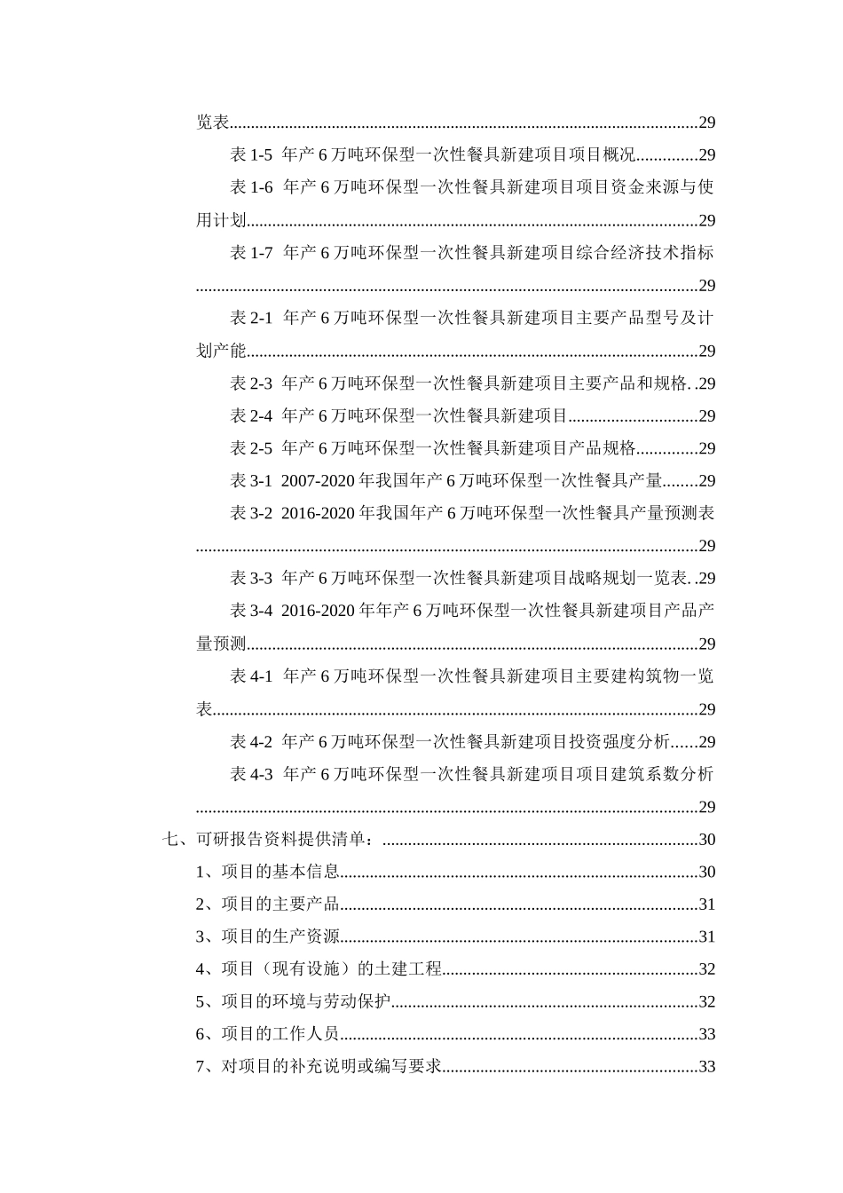 年产6万吨环保型一次性餐具项目可行性研究报告_第3页
