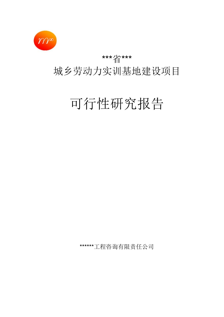 城乡劳动力实训基地建设项目可行性研究报告_第1页