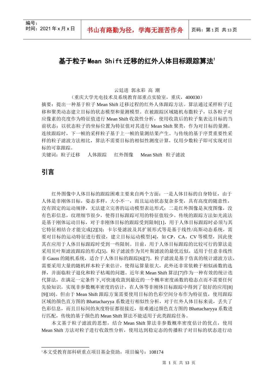 基于MeanShift-粒子滤波的红外人体目标跟踪算法_第1页