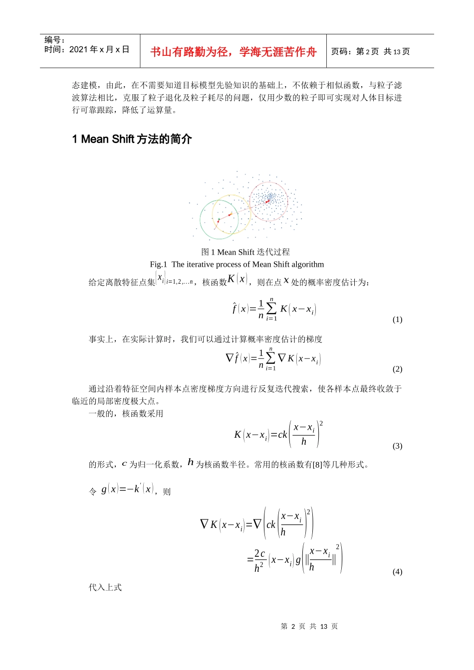 基于MeanShift-粒子滤波的红外人体目标跟踪算法_第2页
