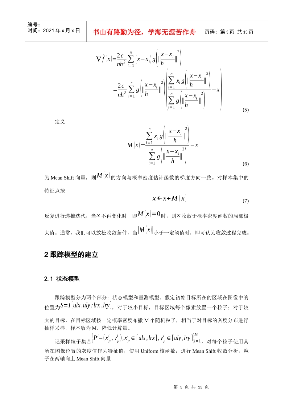 基于MeanShift-粒子滤波的红外人体目标跟踪算法_第3页