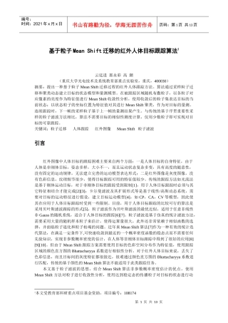 基于MeanShift-粒子滤波的红外人体目标跟踪算法