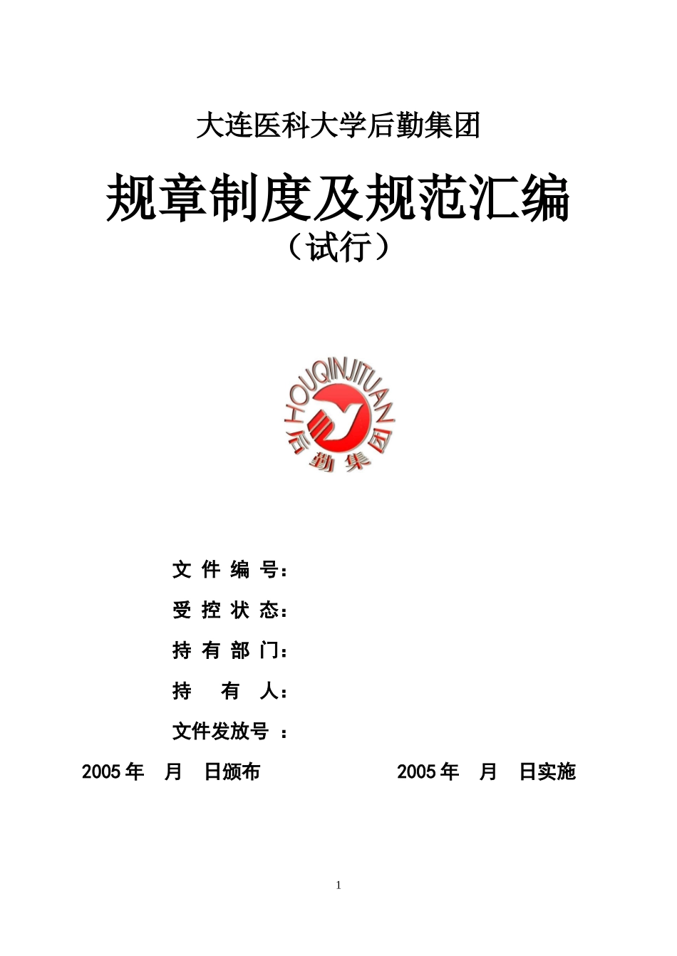 大连医科大学后勤集团管理条例_第1页