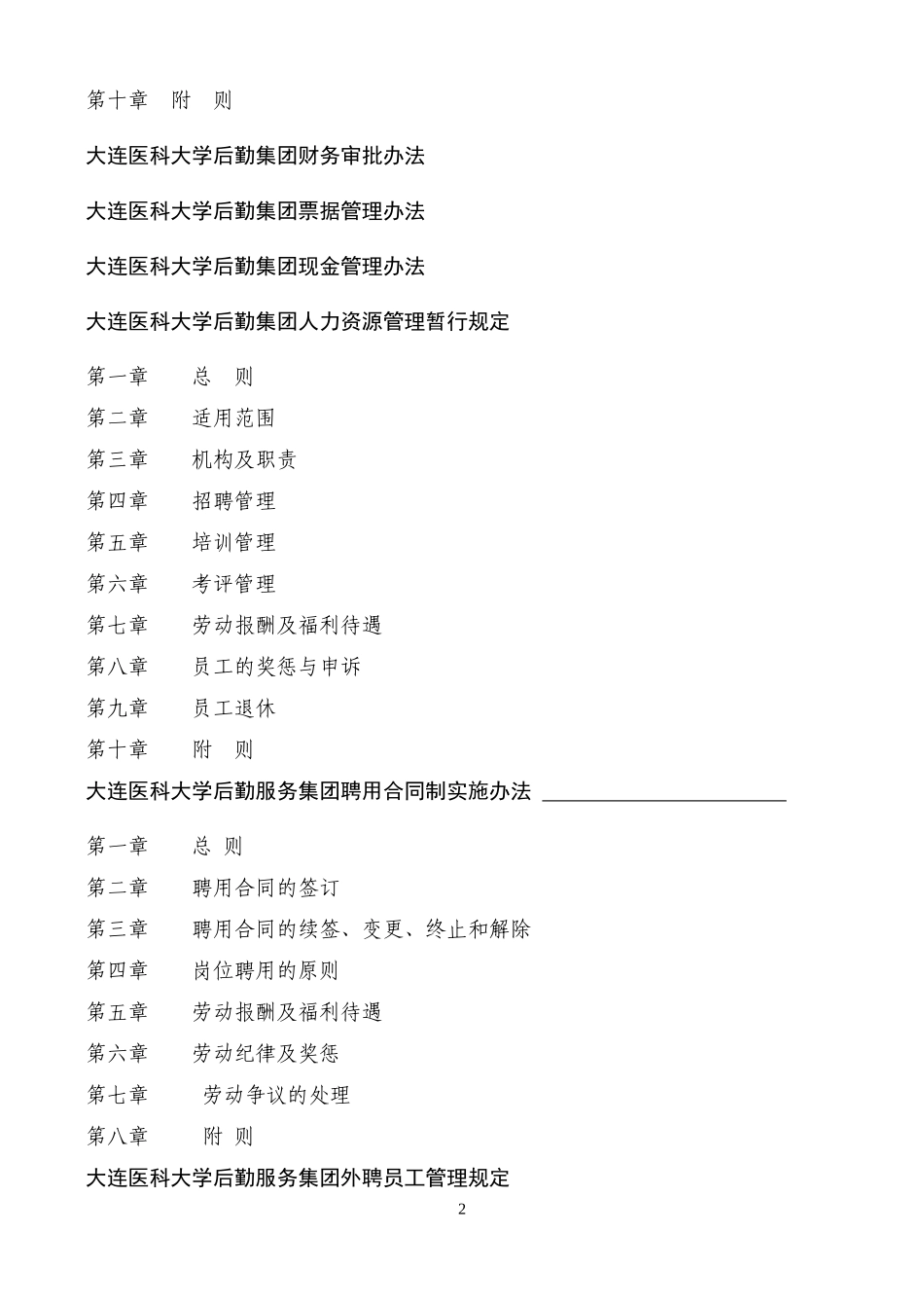大连医科大学后勤集团管理条例_第3页