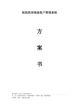 新众药房方案书