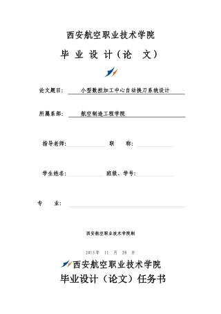 数控加工中心自动换刀系统设计机械部分