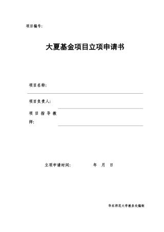 大夏基金项目立项申请书